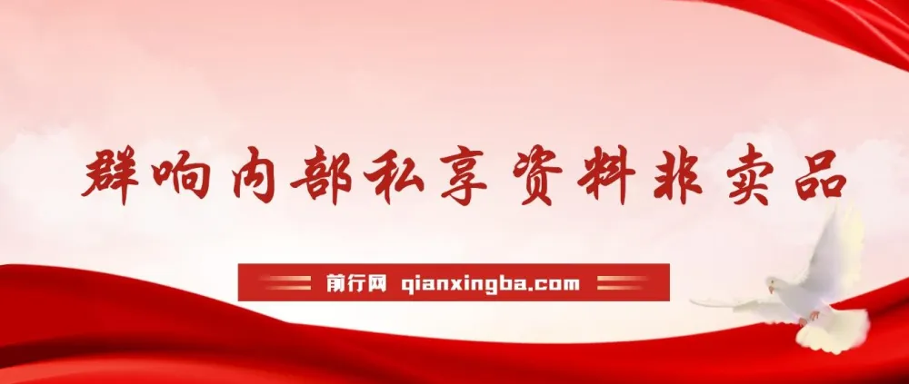 群响流量黄宝书25 - 29期:内部私享资料