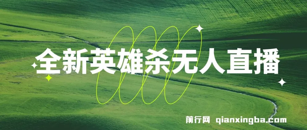 英雄杀无人直播教程：怀旧玩法与多元收益开启