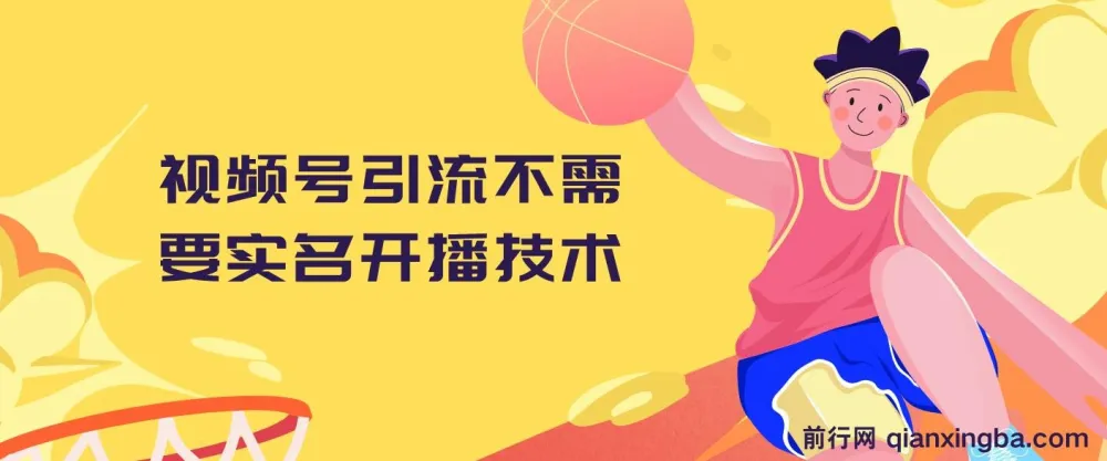 视频号引流:免实名开播技术
