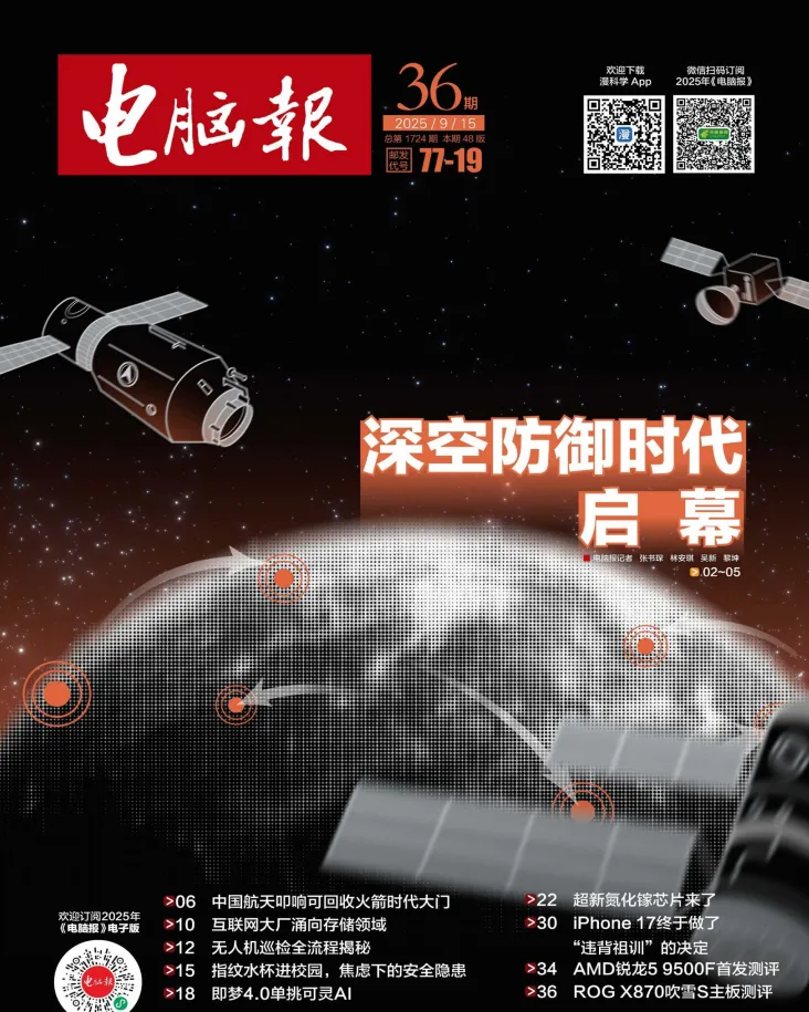 《电脑报》2025年第36期:聚焦科技新闻、数码与人工智能