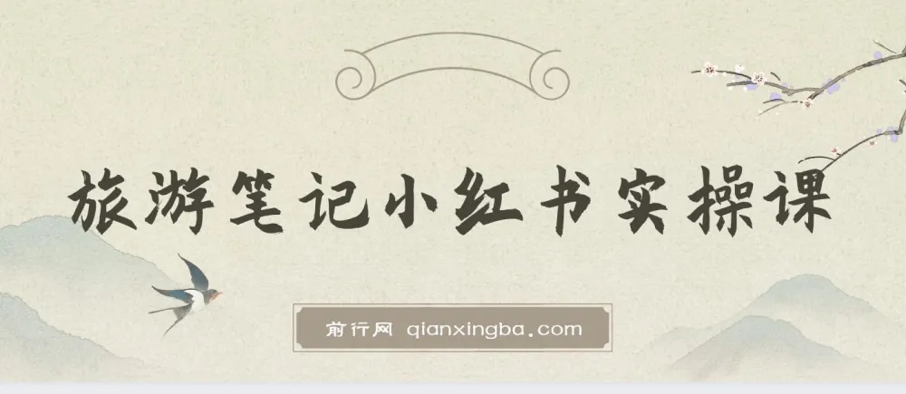小红书旅游笔记实操课:旅游号运营攻略分享