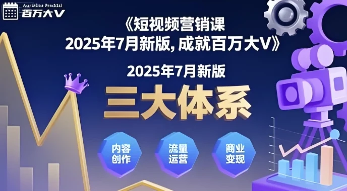 薛辉《三大体系成就百万大V》2025年7月新版课程