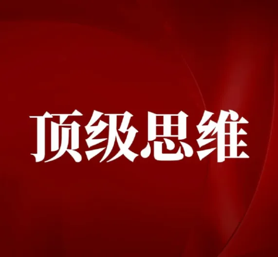 顶级思维技巧：成为底层逻辑高手
