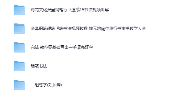 5合集书法练字课程：写一手漂亮字