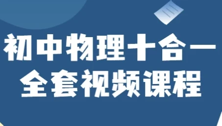 初中物理十合一：全面提升中考物理能力的视频课程