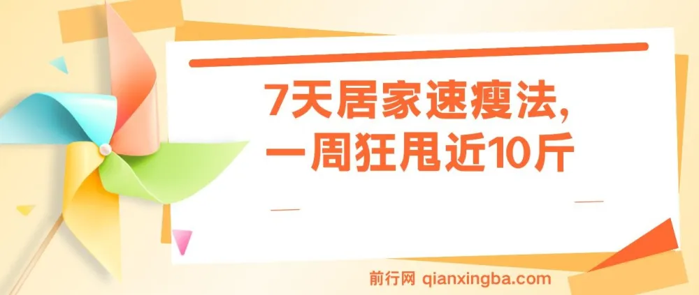 7天居家速瘦课程:一周有效瘦身