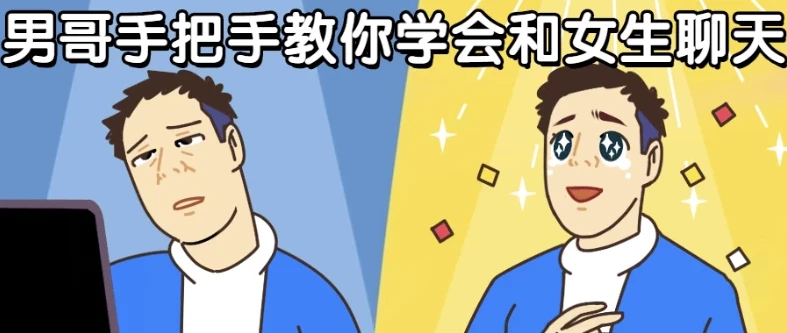 男哥恋爱课程：手把手教你学会和女生聊天