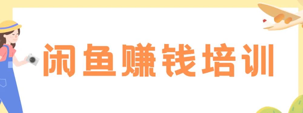 老A闲鱼赚钱培训课程