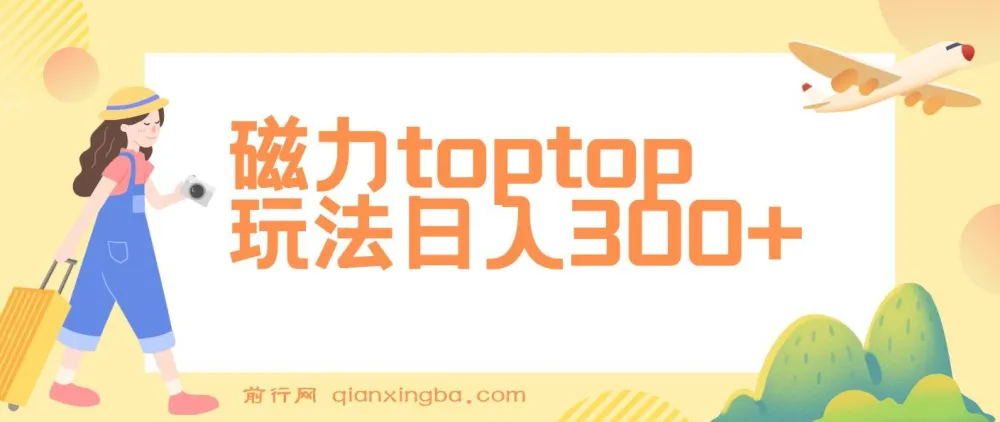 磁力toptop玩法课程:轻松上手实现收益