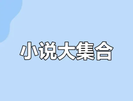 知轩藏书小说大合集