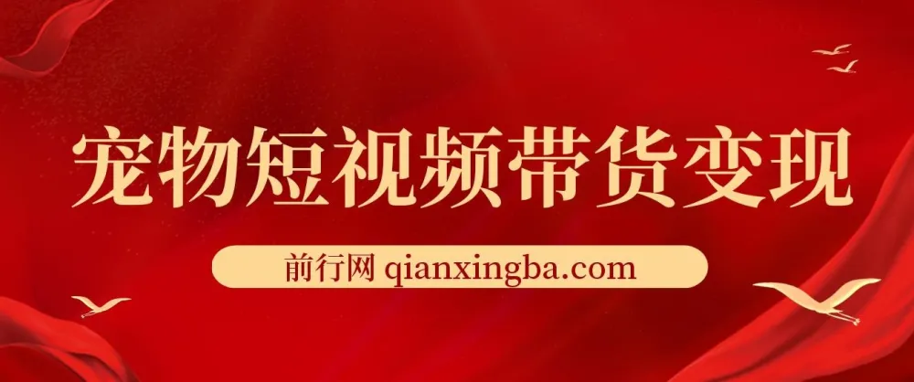 宠物短视频带货变现宝典：爆款与流量攻略课程