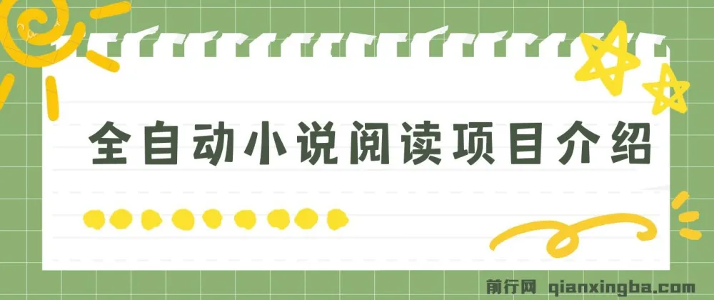 全自动小说阅读项目：纯脚本运营，小白轻松上手