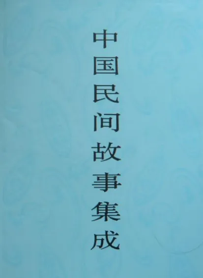 《中国民间故事集成》套装:汇聚多元民间文化
