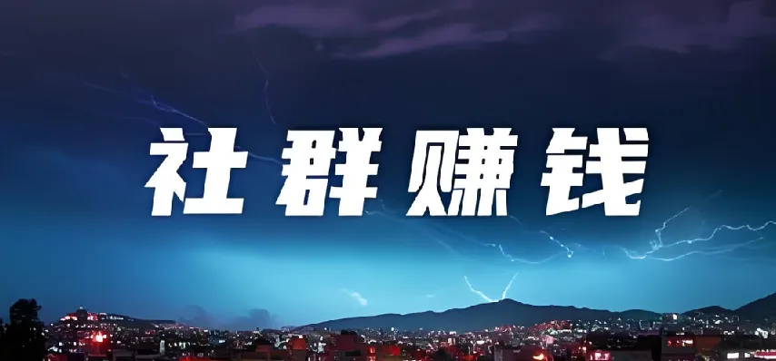 20节社群赚钱全攻略课程