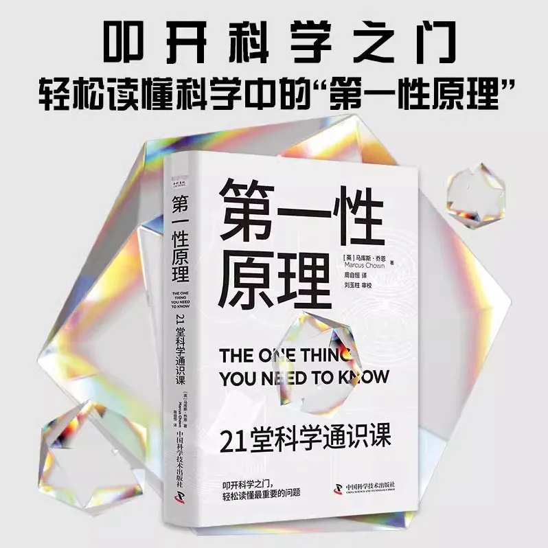 《第一性原理》21堂科学通识课