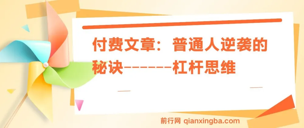 付费文章：普通人逆袭之杠杆思维