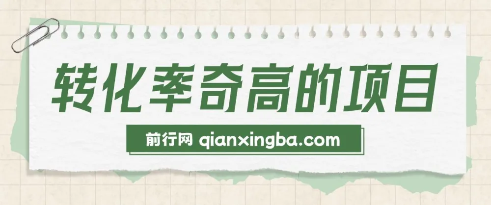 冷门暴利项目：一部手机实现日入1000+的高转化率生意