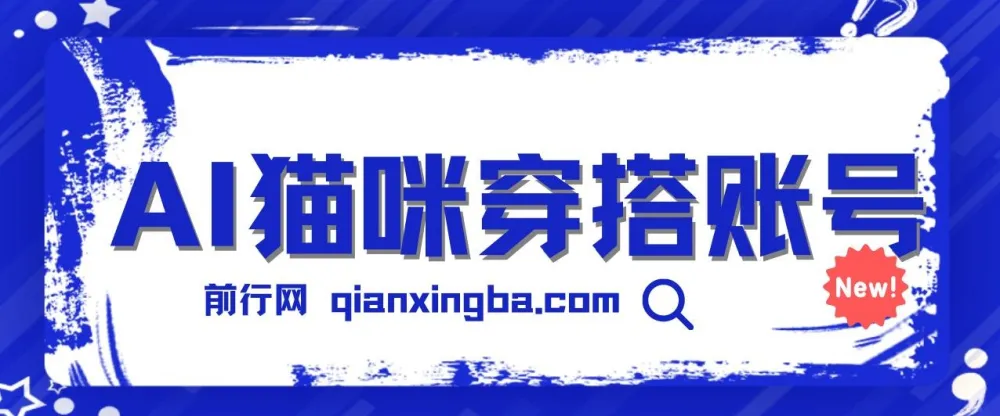 AI猫咪穿搭账号保姆级教程:起号与变现指南