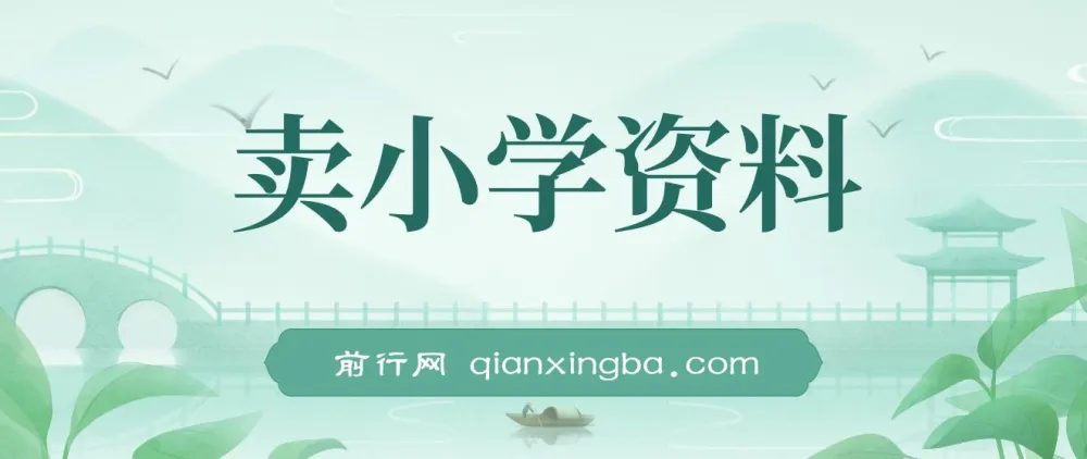 卖小学资料变现实操项目：保姆级教程与资料工具