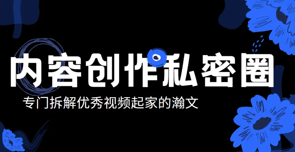 瀚文内容创作私密圈：从0打造差异化账号课程