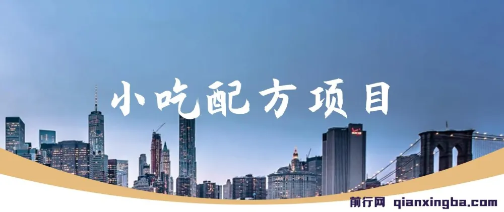 小吃配方项目：小众蓝海图文创作项目
