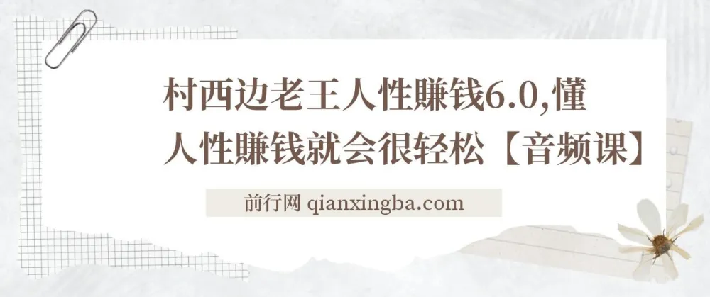 村西边老王《人性赚钱6.0》音频课：洞悉人性与赚钱之道