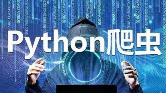 Python实战:四周构建爬虫系统课程