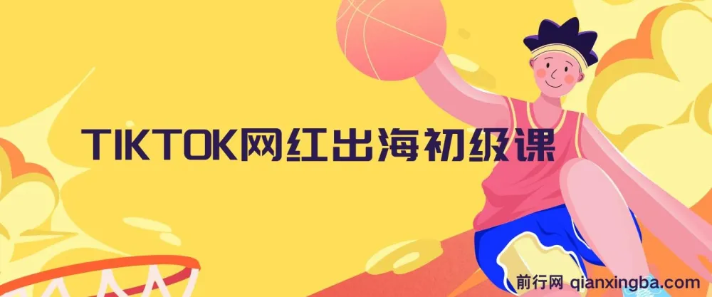 TikTok网红出海初级课程
