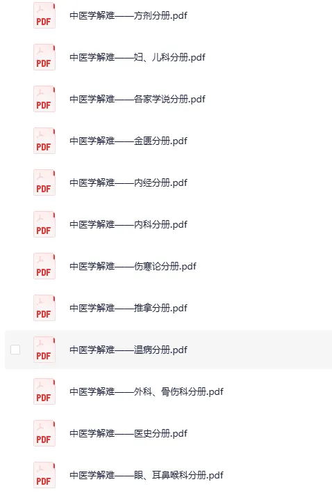 《中医学解难》全16册PDF资料