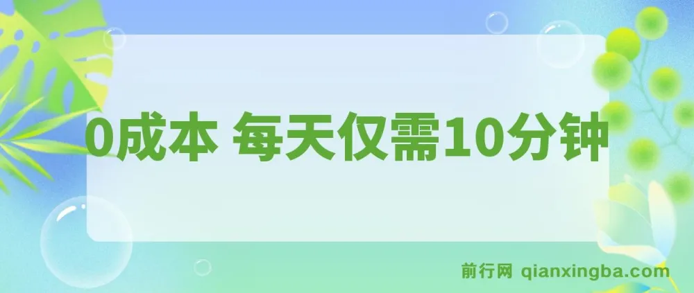 10分钟零成本单号盈利项目介绍