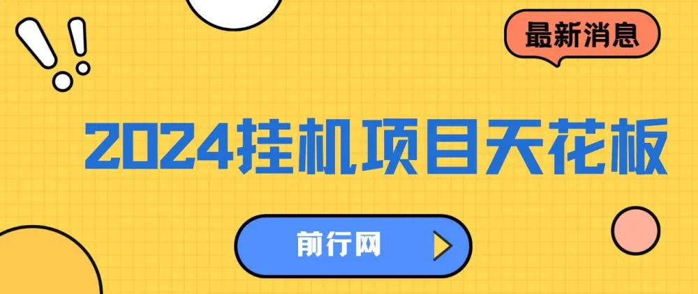 2024挂机项目：一部手机轻松操作的网创项目