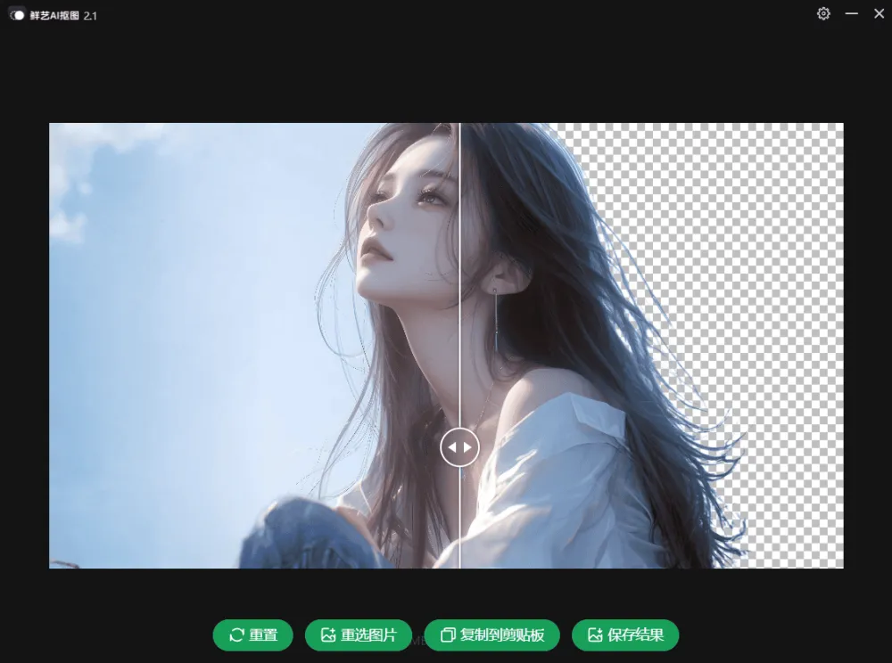 鲜艺AI抠图：免费本地抠图软件