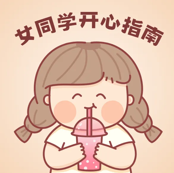 《女同学开心指南完全手册》:女性愉悦生活指南