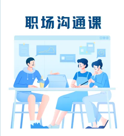 宋晓阳职场沟通课：赢在职场的沟通秘籍