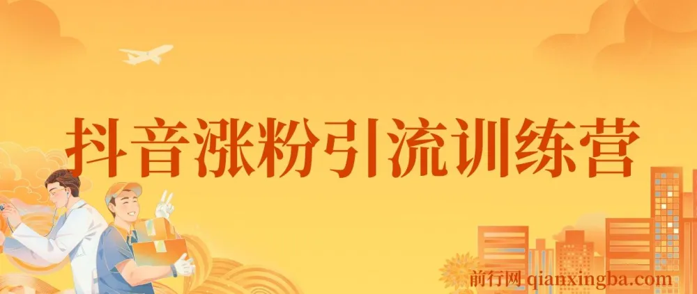 陈江雄抖音涨粉引流训练营