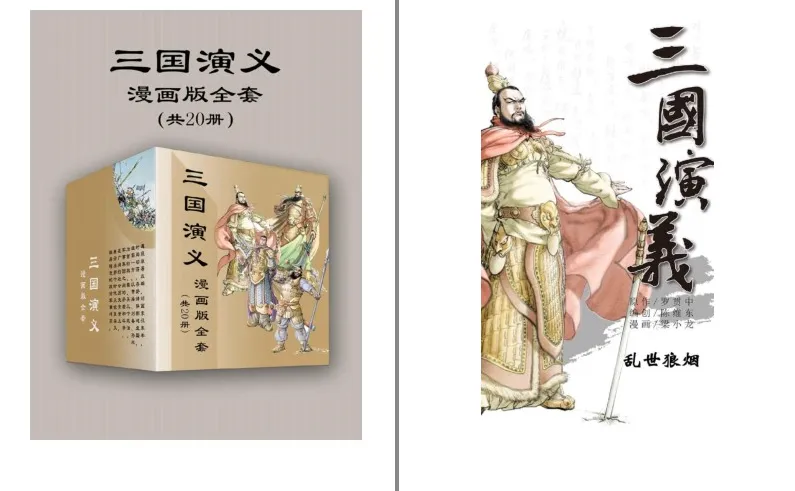 《三国演义》漫画版：20册经典名著全新演绎