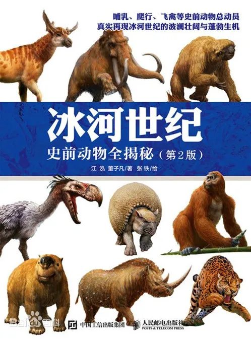 《冰河世纪：史前动物全揭秘》：500张彩图再现冰川古兽