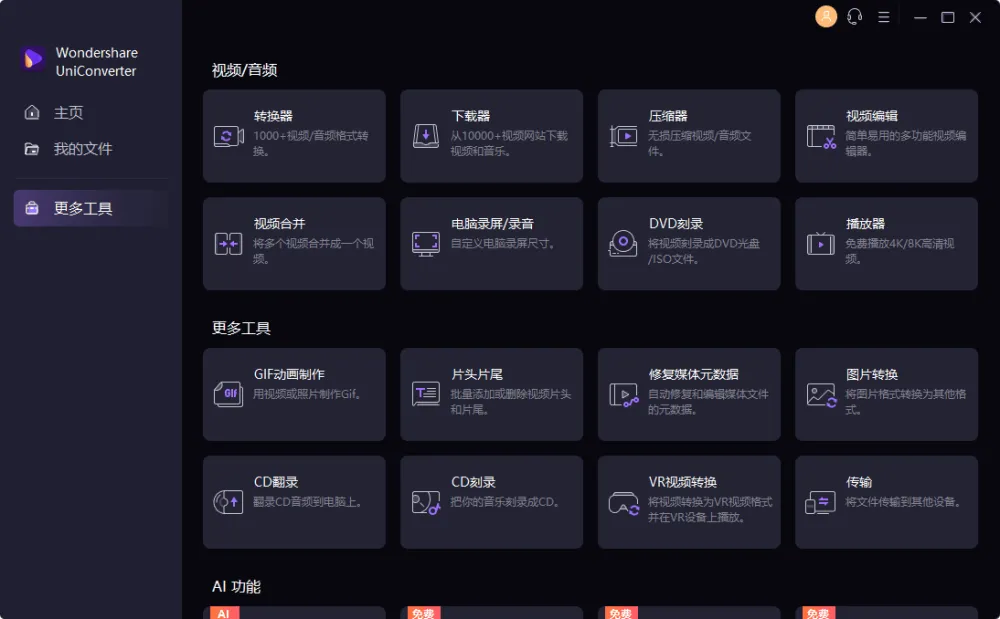 万兴优转 UniConverter 中文破解版