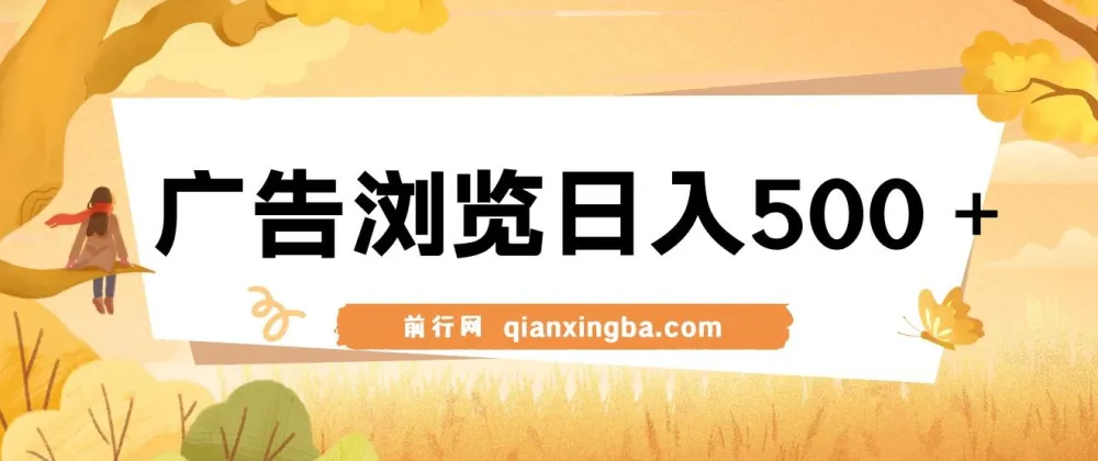 广告浏览项目：简单操作，日入可观