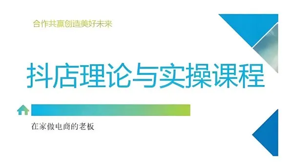 抖音小店运营课程：从零到选品推广实操