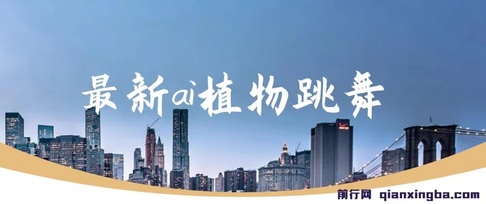 AI植物跳舞视频制作课程：手机一键生成，轻松月入过万