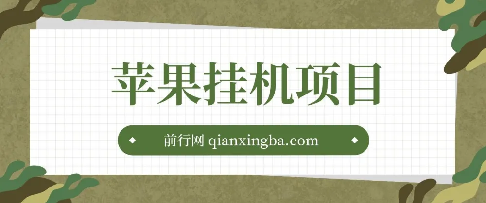 苹果挂机项目玩法:懒人操作指南