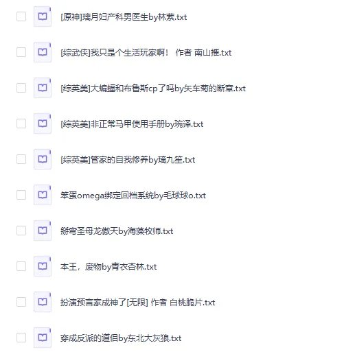 2025晋江完结文TOP96小说集