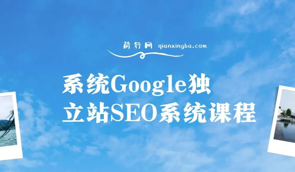 Google独立站SEO系统课程