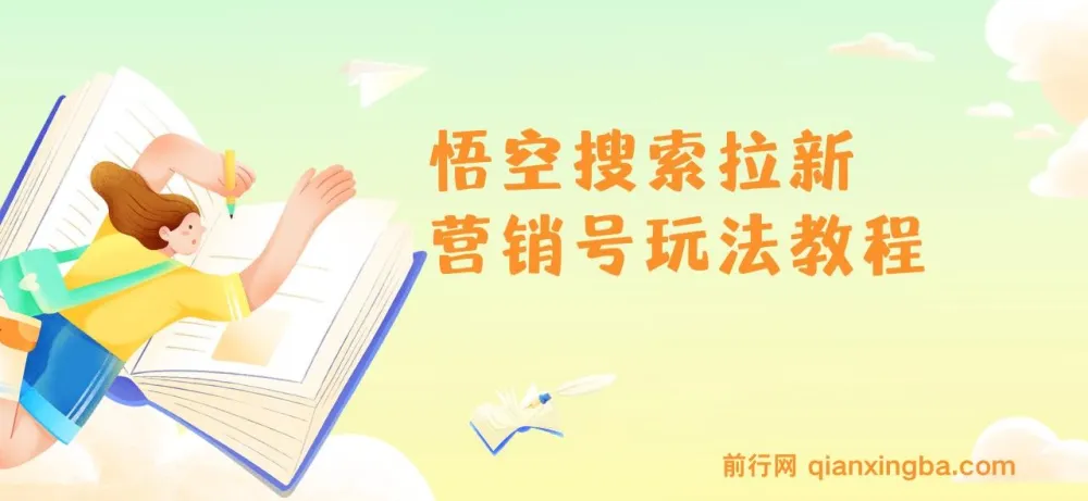 悟空搜索拉新营销号玩法教程