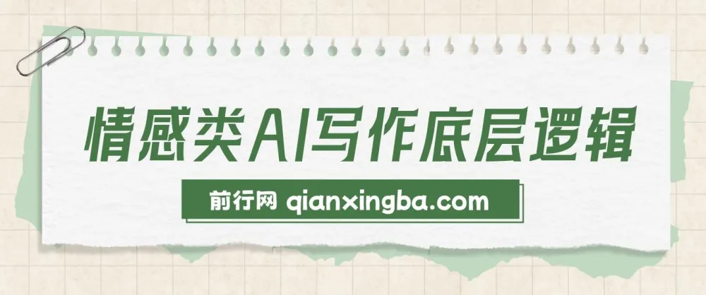 情感类AI写作底层逻辑教程与资料