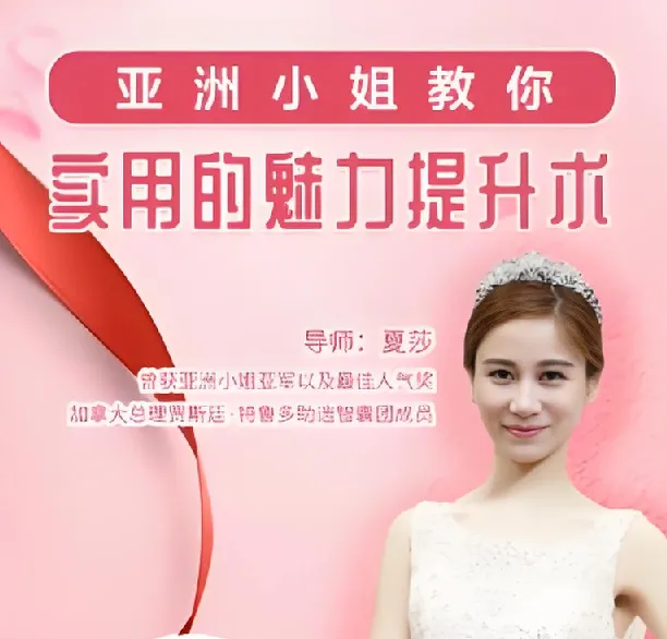 亚洲小姐亲授女性魅力提升课程