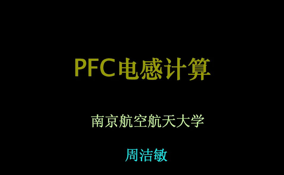 PFC电感计算技术资源