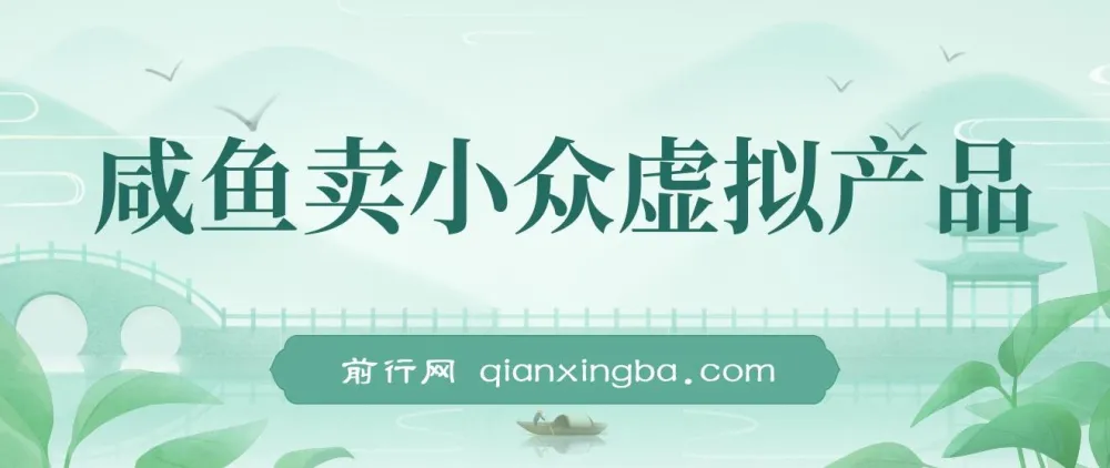 咸鱼卖小众虚拟产品课程：简单易上手，单店月利润破W