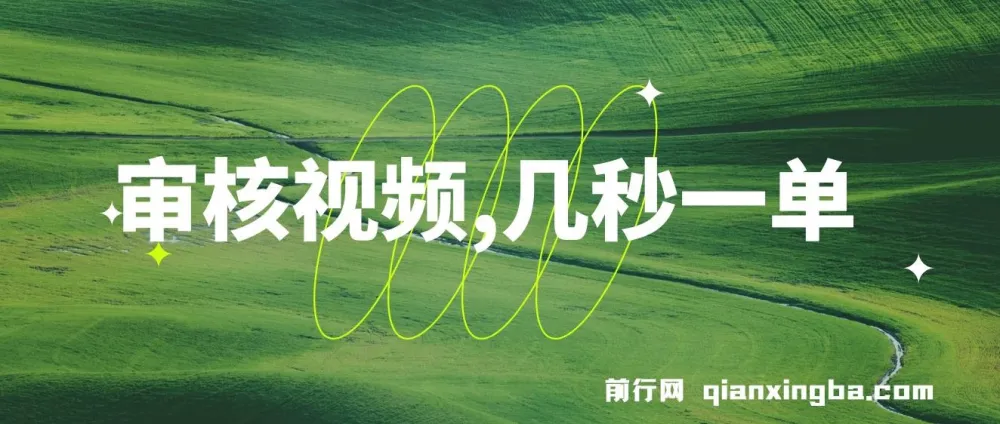 审核视频兼职项目:多劳多得,新人可做